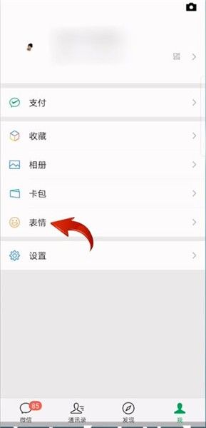 微信表情如何删掉 微信表情删掉方法
