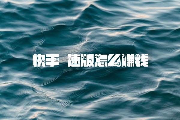 快手極速版怎么赚钱