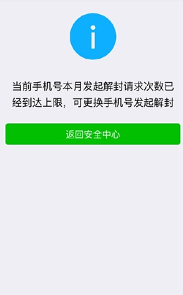 微信本月解封次数已达上限怎么办 微信解封次数过多解决办法