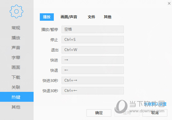 迅雷影音热键截图