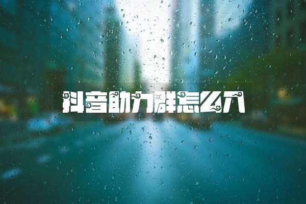 抖音助力群怎么入