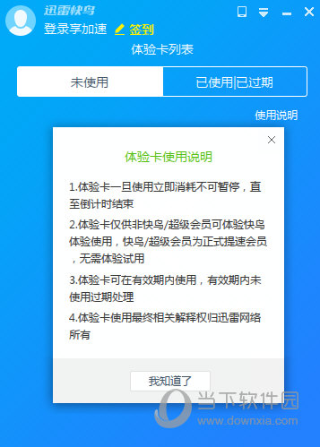 迅雷快鸟体验卡怎么用不了 迅雷快鸟体验卡用不了原因