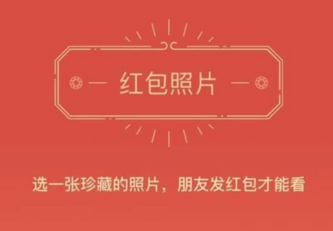 微信发红包看照片还能玩吗 微信红包照片功能还会再开放吗