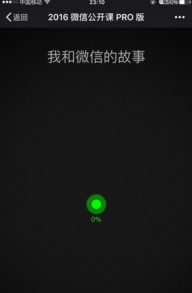 微信公开课让数据飞一会 我和微信的故事一直显示0解决办法