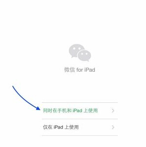 怎么设置ipad和手机微信同时在线