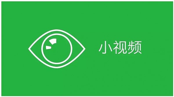 微信公众平台可以收发小视频啦！