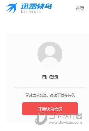 迅雷快鸟会员怎么开通 迅雷快鸟会员开通方法介绍