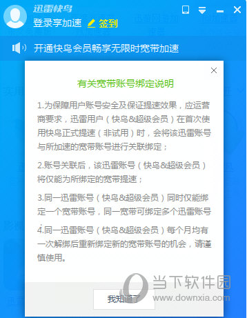 迅雷快鸟账号绑定什么用 迅雷快鸟账号绑定作用介绍