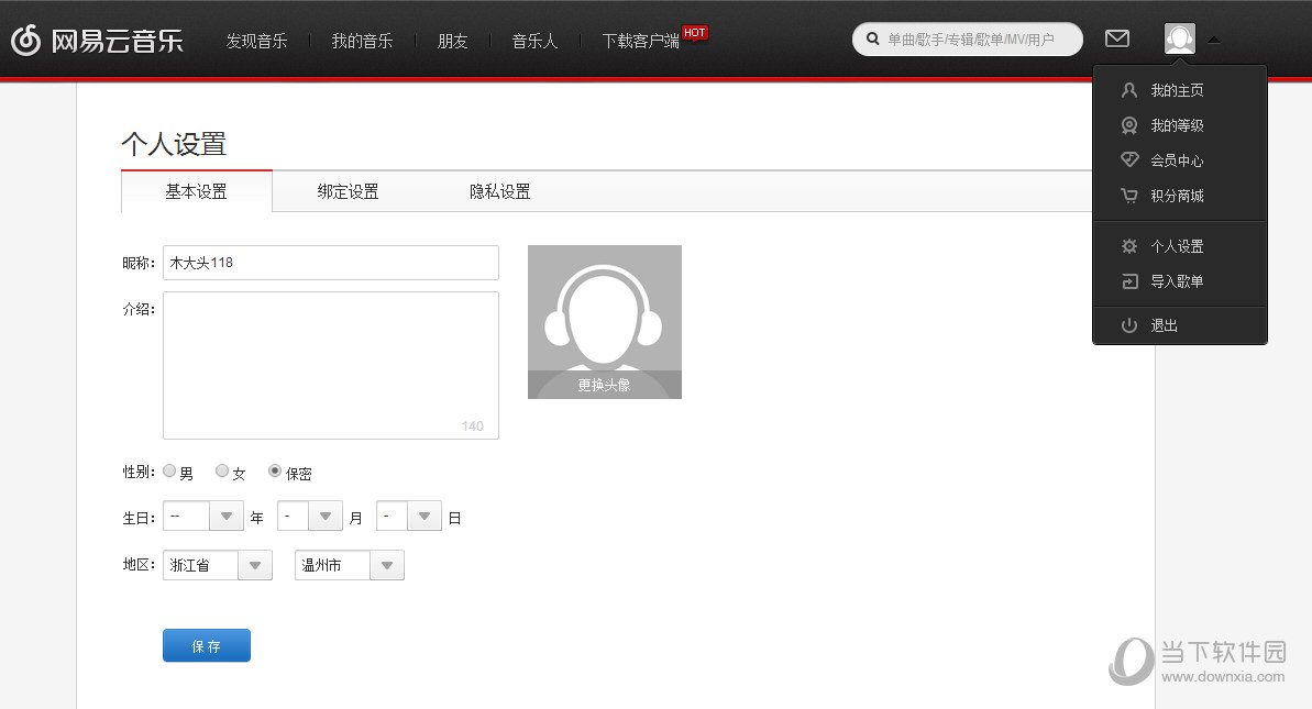 网易云音乐-个人设置