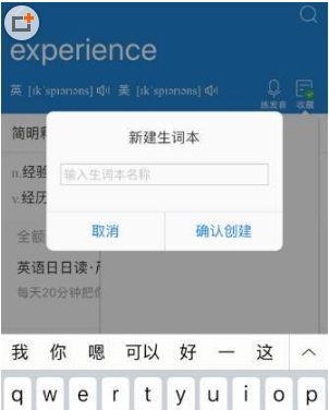 沪江小D词典怎么新建生词本