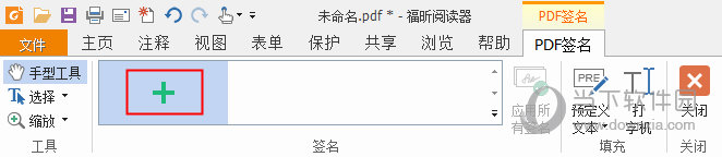 福昕PDF阅读器“PDF签名”板块