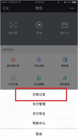 怎么删除微信app中的零钱明细记录