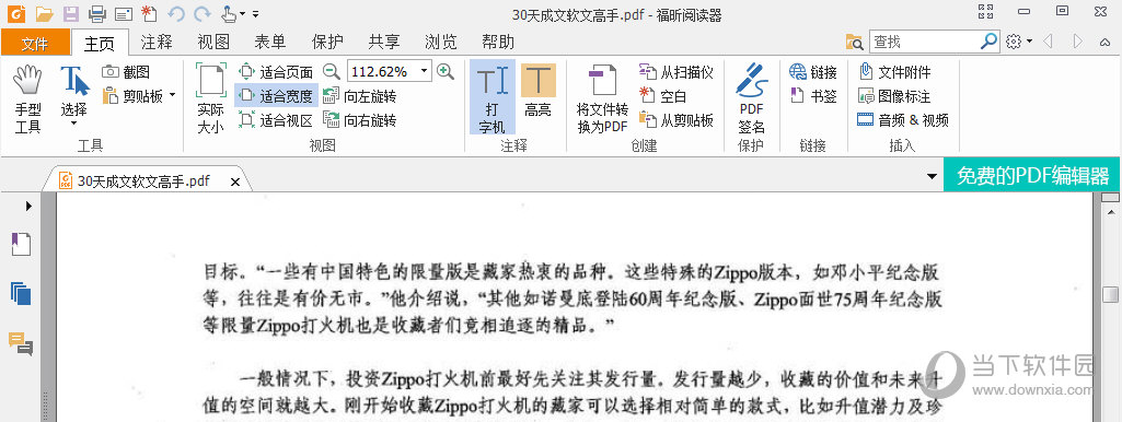 福昕PDF阅读器主界面