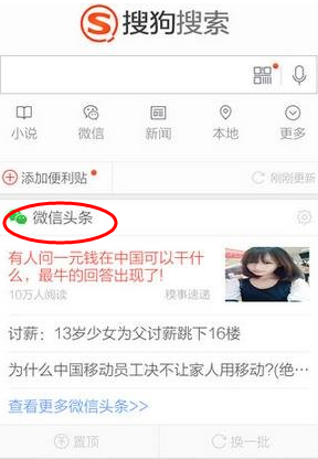 微信头条是什么 搜狗搜索推出微信头条