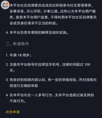 怎么才能申请成为抖音短视频app的自律委员会