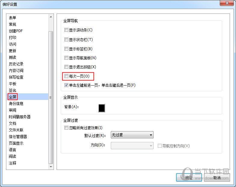 福昕PDF阅读器怎样在全屏模式下持续滚动页面