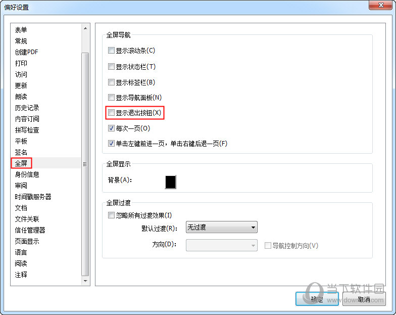 福昕PDF阅读器怎样在全屏模式下不显示退出按钮