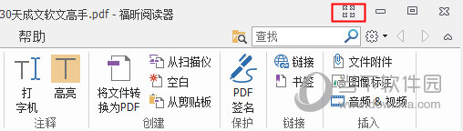 福昕阅读器怎么全屏 福昕PDF阅读器全屏显示方法