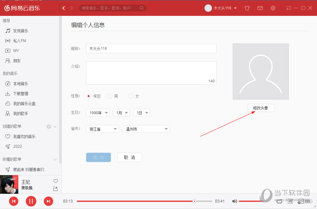 网易云音乐-修改头像