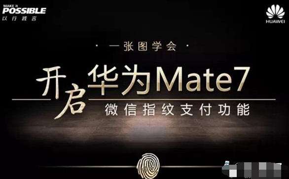 华为Mate7微信指纹支付怎么用 设置微信指纹支付方法