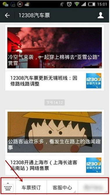 微信怎么买汽车票 微信订购汽车票图文教程