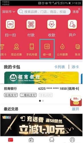 云闪付app推出的碰一碰功能使用方法介绍