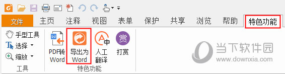 福昕PDF阅读器怎么转换成Word 福昕阅读器转换Word教程