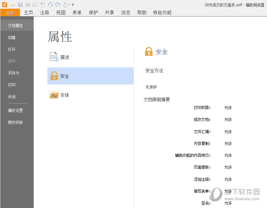 福昕PDF阅读器怎么查看安全属性