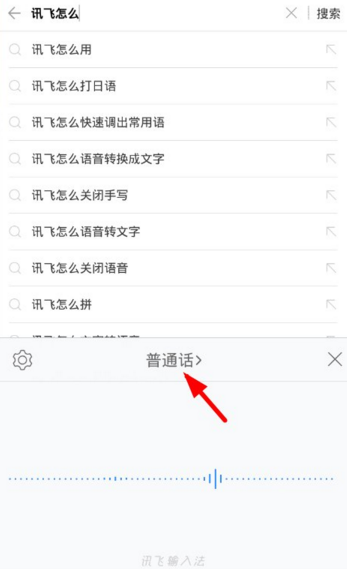 讯飞输入法app语音转文字功能怎么用