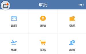 怎么通过企业微信app进行公司内部的报销审批