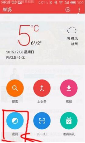 网易新闻开启夜间模式方法