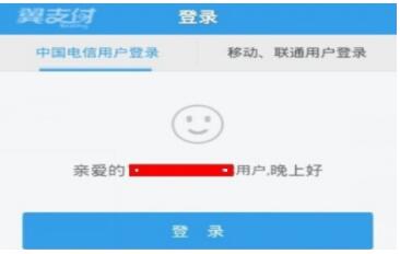 翼支付app怎么实名认证