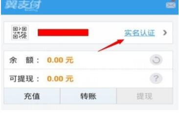 翼支付app怎么实名认证