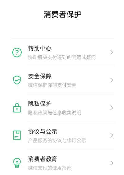 微信消费者保护如何查看 微信消费者保护查看方法
