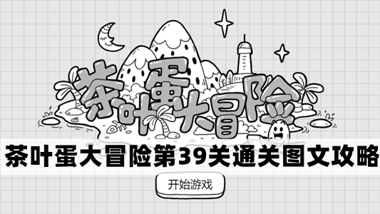 茶叶蛋大冒险小心地滑   茶叶蛋大冒险小心地滑通关攻略