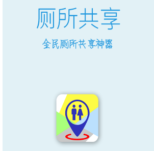 厕所共享app的具体使用步骤介绍