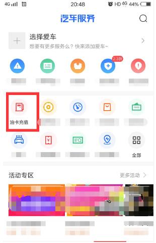 如何在汽车之家app上充值使用加油券