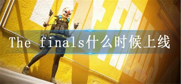 The  finals什么时候上线