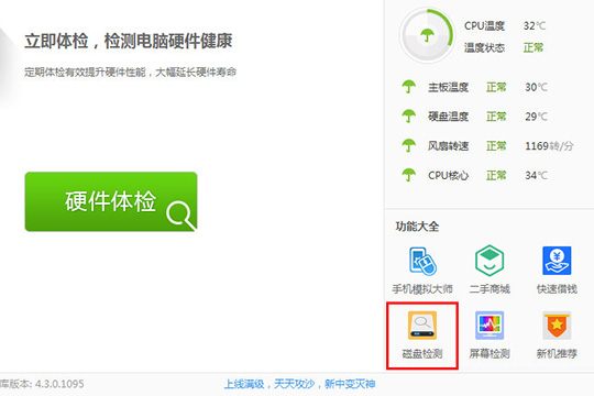 在右下角的“功能大全”中找到“磁盘检测”功能选项
