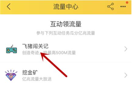 飞猪app中的飞猪闯关记怎么玩才能赢取流量