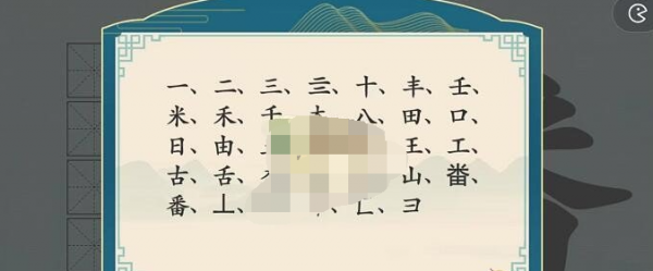 汉字神操作汉字之美番怎么过关 汉字神操作汉字之美番通关攻略