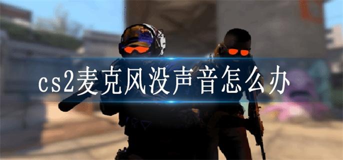 cs2麦克风没声音怎么办