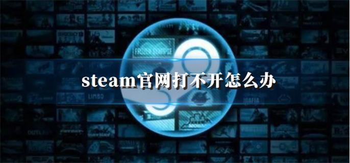 steam官网打不开怎么办