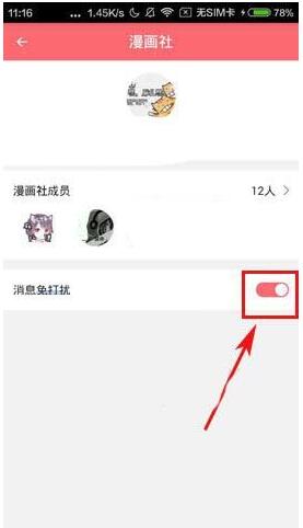 触漫app聊天室消息免打扰设置方法