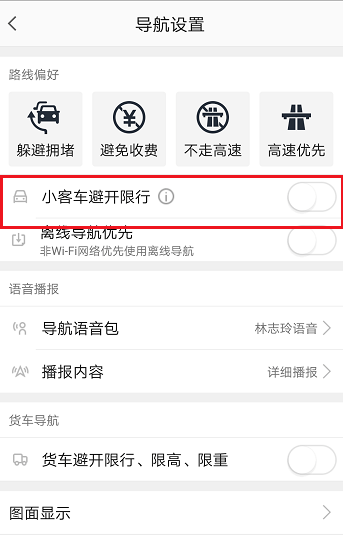 高德地图限行路段怎么设置 高德地图设置避开限行的方法