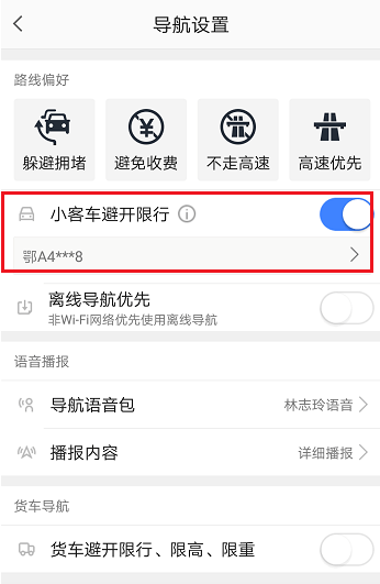 高德地图限行路段怎么设置 高德地图设置避开限行的方法