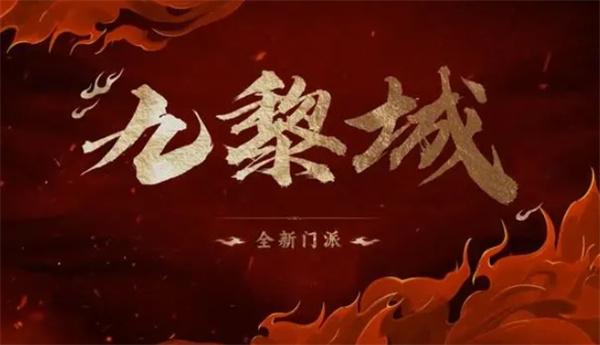 梦幻西游新门派九黎城详解图2