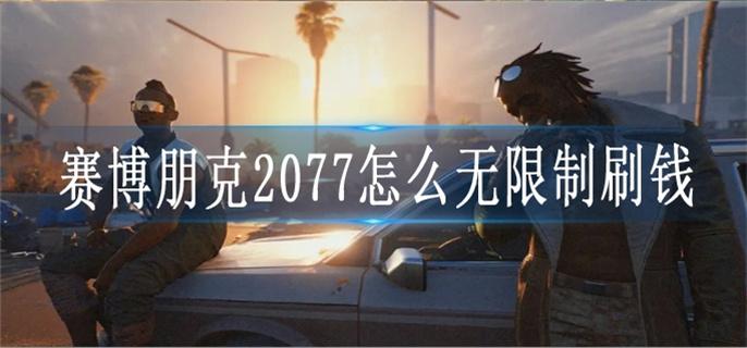 赛博朋克2077怎么无限制刷钱