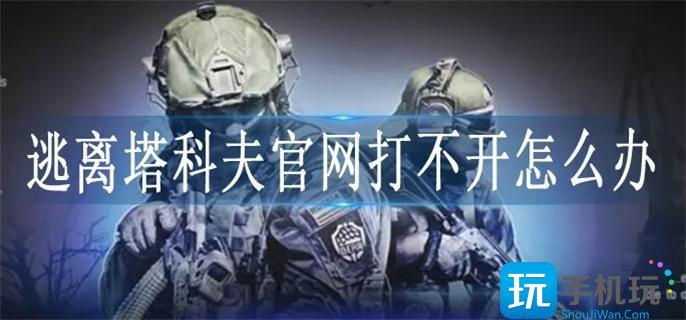 逃离塔科夫官网打不开怎么办