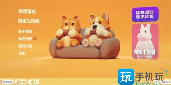 猛兽派对联机方法图1